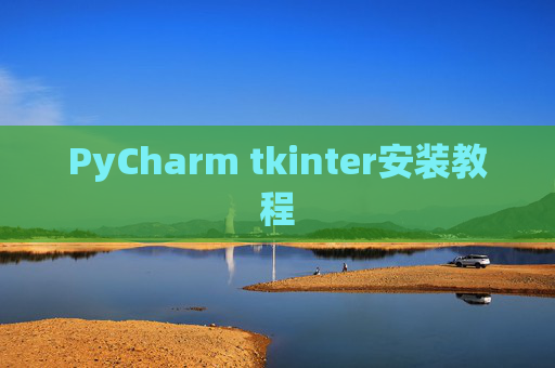PyCharm tkinter安装教程 PyCharm tkinter安装教程