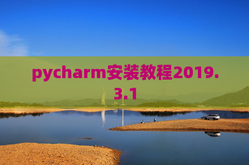 pycharm安装教程2019.3.1