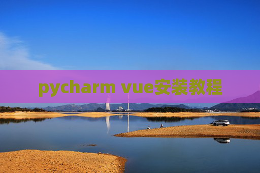 pycharm vue安装教程
